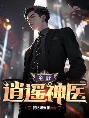 乡野逍遥神医吴晴晴老秦是谁