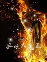 乒乓球大魔王叫什么名字 乒乓球大魔王叫什么名字