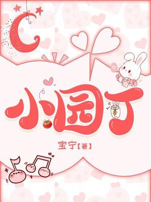 小园丁app安装看电视剧