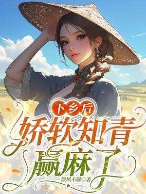 下乡小知青