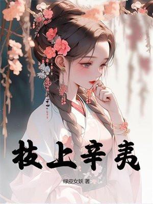枝上辛夷 绿皮女妖