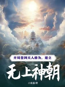 开局签到无上天赋