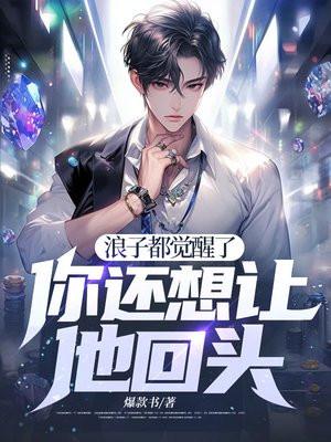 浪子的起来