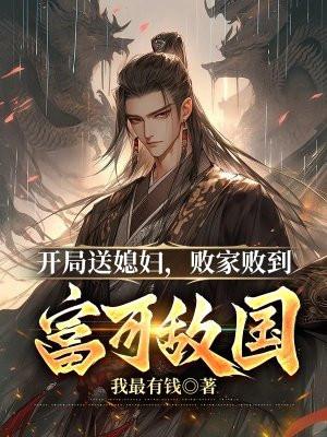 开局就送老婆的