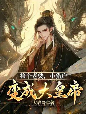 猎户捡了一个小世子