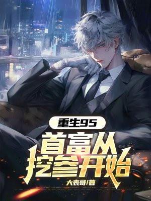 重返1995当首富