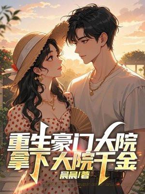 重生豪门千金赚大钱免费阅读