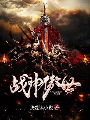 战神傲世狂爸全集