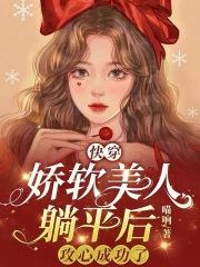 快穿娇软小美人玩弄指南盖世辣子鸡