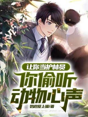 当一名护林员的感受