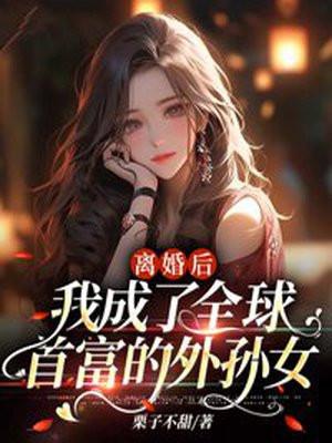我成了全球首富的外孙女 第938章