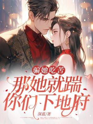 骗她吃苦