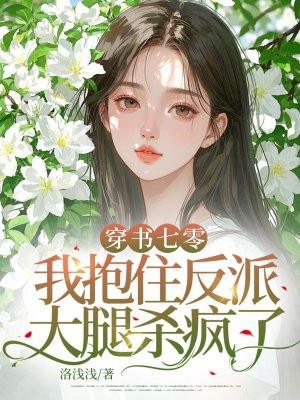 穿书抱紧反派大腿等救命