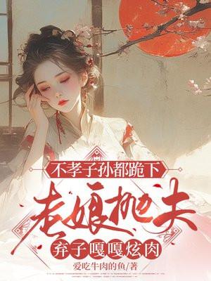 不孝子孙都跪下