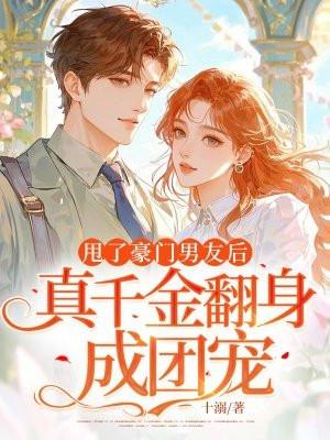 甩掉男神嫁豪门
