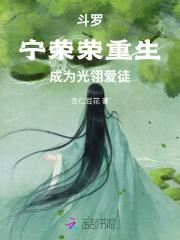 斗罗大陆之宁荣荣重生利唐三在一起