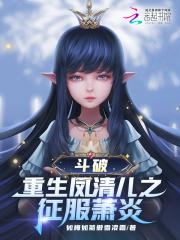 斗破 凤清儿