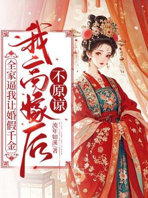 全家人都在骗我结婚