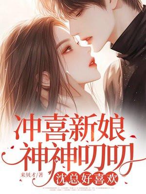 冲喜新娘是男的免费阅读
