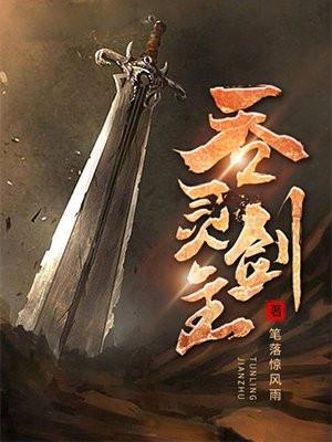 吞灵剑主林逍完整版
