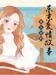 傻白甜的东京爱情故事在线观看