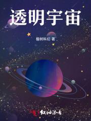 透明的宇宙