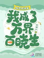 绑定系统后我栽了