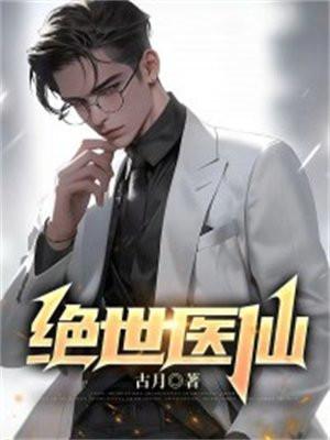绝世医仙李长生