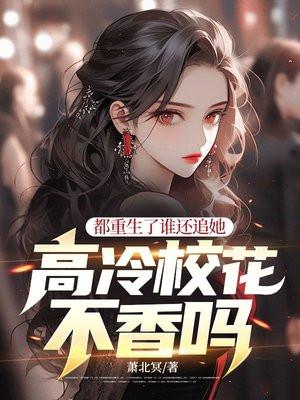 都重生了谁还追她