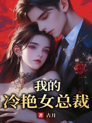 我的冷艳女总裁 骑驴追太阳