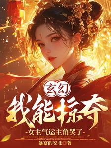 我能掠夺修炼