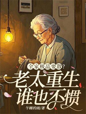 全家极品的团宠