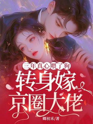 三年深情喂了狗