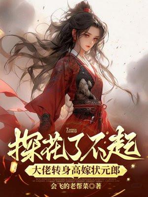 探花高还是状元高