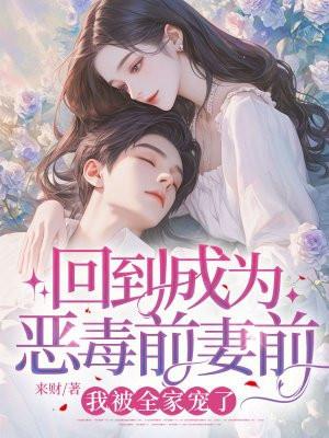 成为前妻的恶毒女配