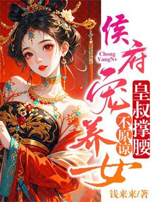 候府宠妻守则