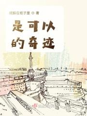 奇迹能变成真实歌曲