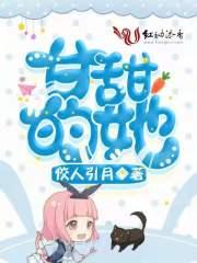 女主叫甘甜的穿书