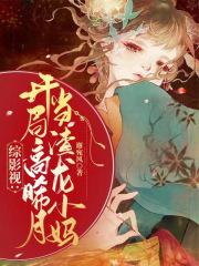 综影视开挂