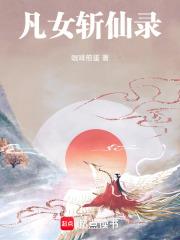 凡女逑仙全集
