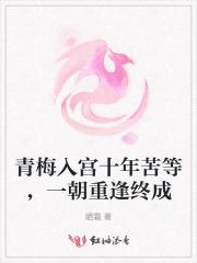 青梅竹马十年