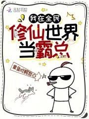 我在整个修仙界都出名了