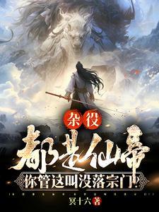 杂役都是仙帝你管这叫没落宗门