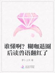 谁懂啊糊咖退圈后读兽语翻红了