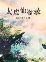 太虚仙忆