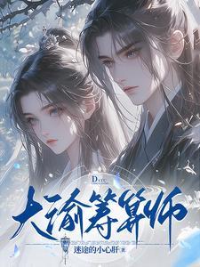 大渝筹算师原著叫什么名字