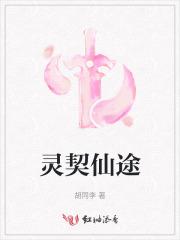 灵契oh