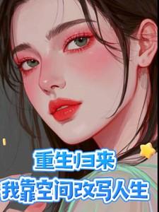 重生后我靠空间