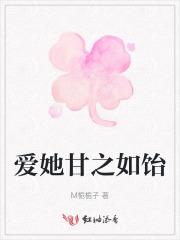 甘之如饴的爱