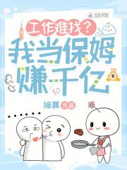 打工当保姆